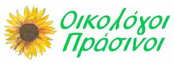 Οι τοποθετήσεις υποψηφίων ευρωβουλευτών των Οικολόγων Πράσινων