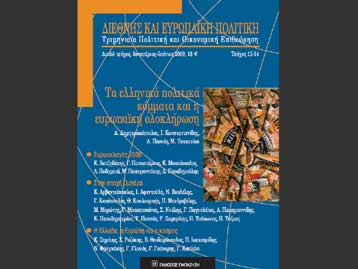 Ευρωεκλογές και Ευρωπαϊκή Ολοκλήρωση στη «Διεθνή και Ευρωπαϊκή Πολιτική»
