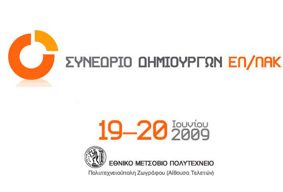 Συνέδριο για το ΕΛ-ΛΑΚ 19-20 Ιουνίου