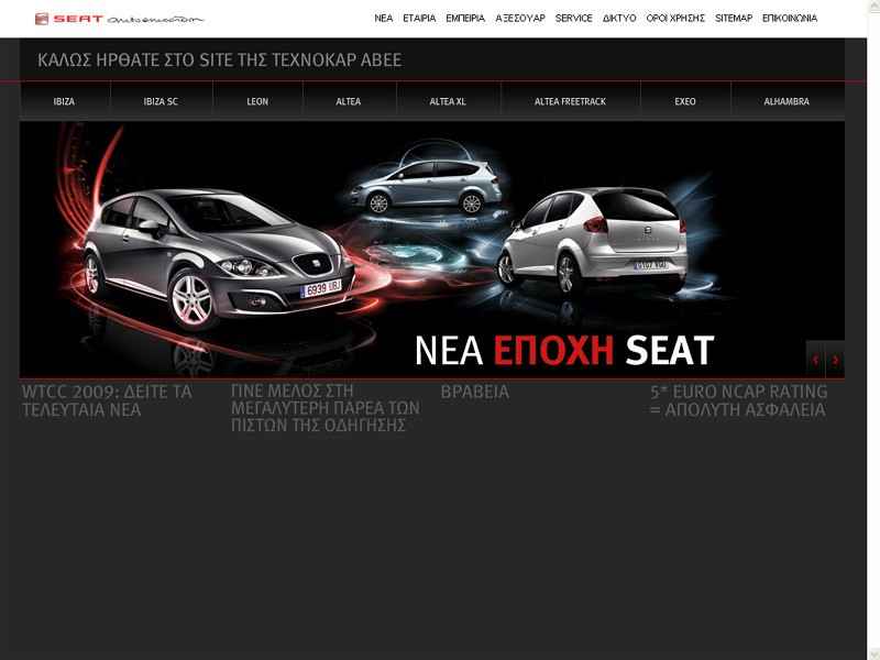 Νέα ιστοσελίδα για τη Seat στην Ελλάδα