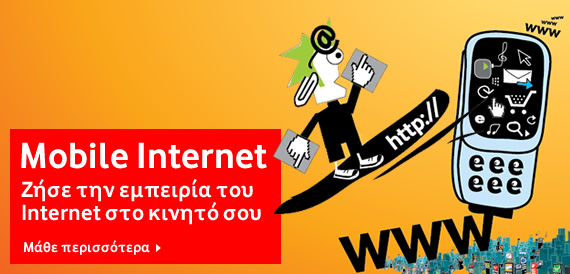 Αναβάθμιση σε HSPA+ από τη Vodafone