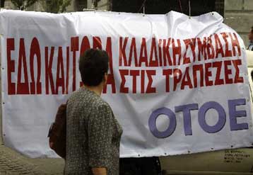 Μετ εμποδίων οι συναλλαγές στις τράπεζες λόγω της 24ωρης απεργίας της ΟΤΟΕ