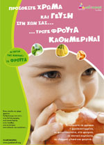 Στα φρούτα ειναι αφιερωμένη η δεύτερη ενότητα του προγράμματος Παιδειατροφή