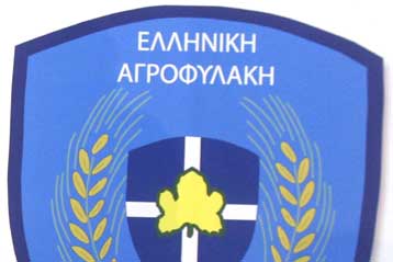 Συνταγματικές έκρινε το ΣτΕ τις εκτός ΑΣΕΠ προσλήψεις αγροφυλάκων