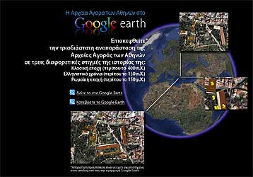Η Αρχαία Αγορά της Αθήνας τρισδιάστατη στο Google Earth
