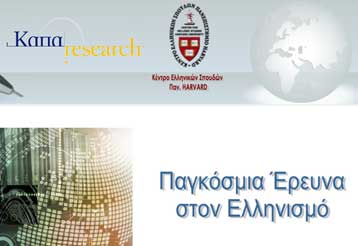 Το προφίλ της Διασποράς από την Κάπα Research και το Χάρβαρντ