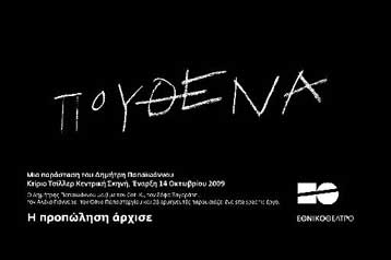 Με το «Πουθενά» του Δ.Παπαϊωάννου ανοίγει η Κεντρική Σκηνή του Εθνικού