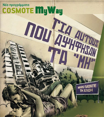 Προγράμματα Cosmote για όσους Αψηφούν τα «Μη»
