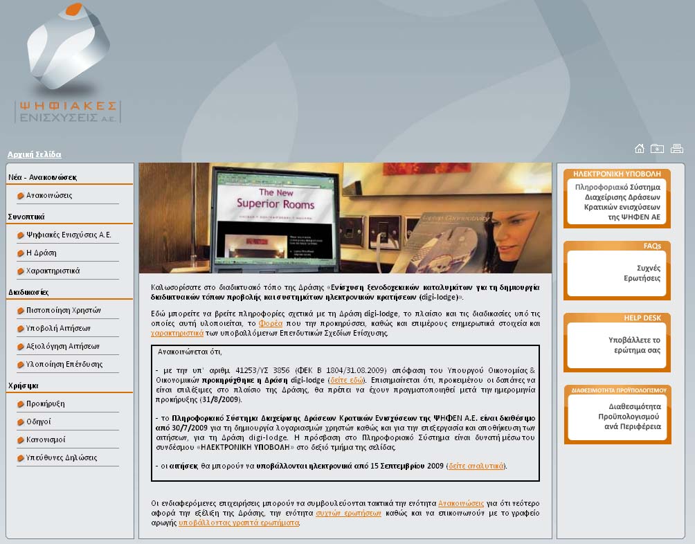 Στο Ίντερνετ Ελληνικά Ξενοδοχεία με Επιχορήγηση 60%