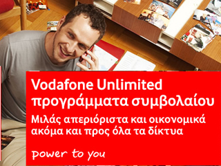 «Απεριόριστη» Ομιλία και SMS από τη Vodafone