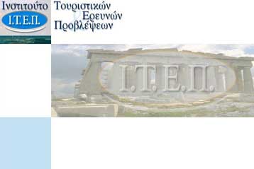 Μέτρα για την στήριξη του τουρισμού και της ελληνικής οικονομίας προτείνει το ΙΤΕΠ