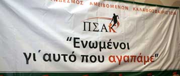 Προτάσεις του ΠΣΑΚ και ανακοίνωση για την ΑΕΚ
