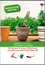 Φθινοπωρινή κηπουρική μπαλκονιού για ασθενείς με Ρευματοειδή Αρθρίτιδα