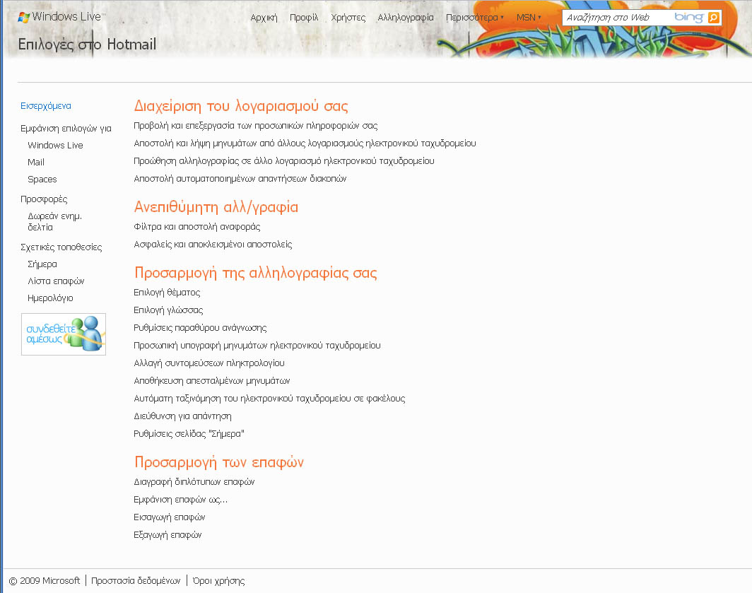 Νέο Hotmail που «κόβει» 80% περισσότερα spam