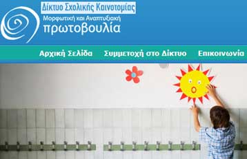 Επιστημονική συνάντηση του Δικτύου Σχολικής Καινοτομίας το διήμερο 7-8 Νοεμβρίου