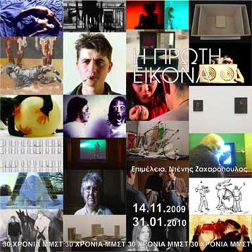 Η «Πρώτη Εικόνα» στο Μακεδονικό Μουσείο Σύγχρονης Τέχνης