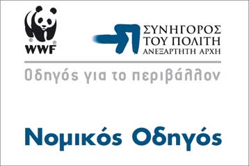 Νομικό Οδηγό για το Περιβάλλον εξέδωσαν ο Συνήγορος του Πολίτη και η WWF