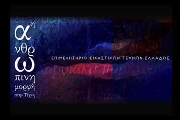 Μεγάλη αναδρομική έκθεση για την «Ανθρώπινη μορφή στην τέχνη»