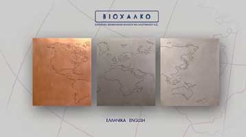 Ζημίες 51,62 εκατ. ευρώ εμφάνισε ο Όμιλος Βιοχάλκο στο εννεάμηνο