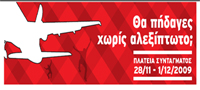 «Θα πήδαγες χωρίς αλεξίπτωτο; Ενημερώσου – Προφυλάξου – Εξετάσου. Σταμάτησε το AIDS ΤΩΡΑ!»