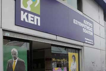 Διήμερη απεργία των εργαζομένων στα ΚΕΠ