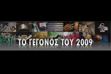 Η οικονομική κρίση, το γεγονός του 2009