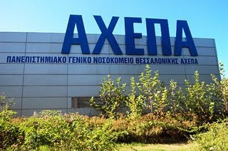 Παιδοκαρδιολογικό τμήμα θα αποκτήσει το Νοσοκομείο ΑΧΕΠΑ Θεσσαλονίκης