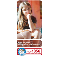 Τριπλάσιος ο αριθμός κλήσεων στην Γραμμή SOS 1056