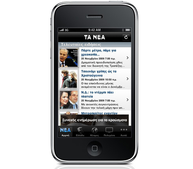 ΤΑ ΝΕΑ στο iPhone και το iPod touch