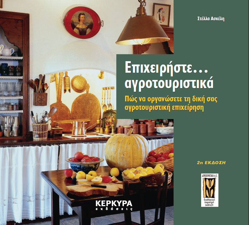 Τι είναι και τι δεν είναι ο Αγροτουρισμός