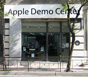 Αντίο στο Apple Demo Center μαζί με τον Γέρο Χρόνο