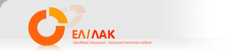 Θέση εργασίας στην Εταιρεία Ελεύθερου, Ανοικτού Λογισμικού