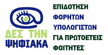 Με επιδοτούμενο laptop το 2010 το 25% των νέων φοιτητών