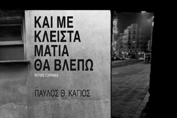 «Και με κλειστά μάτια θα σε βλέπω» το νέο μυθιστόρημα του Παύλου Κάγιου