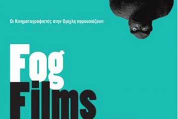 Στη Θεσσαλονίκη θα προβάλουν τις ταινίες τους οι «Κινηματογραφιστές της Ομίχλης»