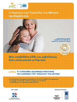 4η Ευρωπαϊκή Εβδομάδα Πρόληψης του Καρκίνου του Τραχήλου της Μήτρας