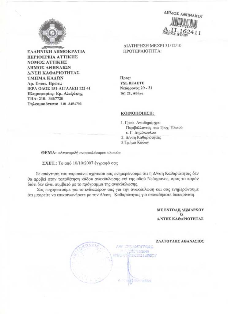 Έκπληξη-απογοήτευση από απάντηση του Δήμου Αθηναίων για κάδο ανακύκλωσης