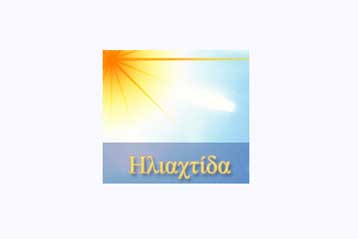 Εκδηλώσεις και περιοδείες του συλλόγου «Ηλιαχτίδα» για το σύνδρομο Down