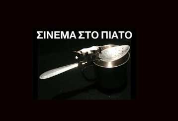 «Σινεμά στο Πιάτο» για τέταρτη χρονιά στην Αθήνα