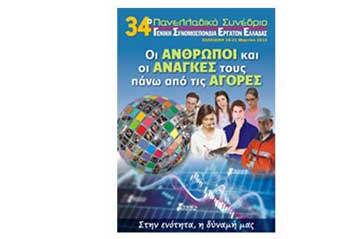 Ξεκίνησε το Τακτικό Πανελλαδικό Συνέδριο της ΓΣΕΕ που θα αναδείξει την νέα διοίκηση