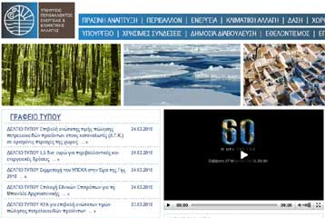 Νέο δικτυακό τόπο εγκαινίασε το υπουργείο Περιβάλλοντος