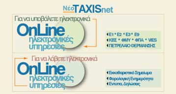Από την 1η Απριλίου σε λειτουργία το TAXISnet για τις φορολογικές δηλώσεις