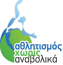 Α.ΧΩ.Α.: Η πρώτη μη κερδοσκοπική εταιρεία για την προάσπιση του Αθλητισμού από τα αναβολικά