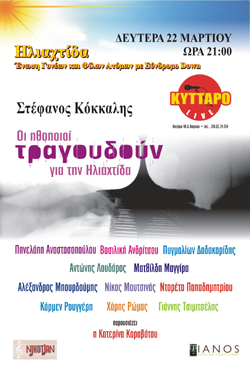 Μουσική παράσταση για την ενίσχυση των ατόμων με σύνδρομο Down