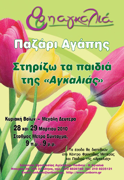 Παζάρι Αγάπης του Συλλόγου Προστασίας Αγέννητου Παιδιού