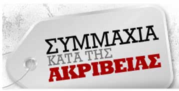 Συμμαχία κατά της ακρίβειας από BHMA FM 99,5 και Ένωση Εργαζομένων Καταναλωτών