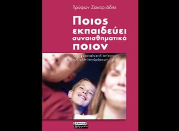 «Ποιος εκπαιδεύει συναισθηματικά ποιον» από τα Ελληνικά Γράμματα στη Στοά Βιβλίου