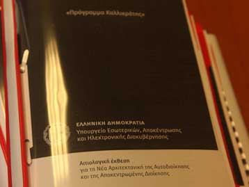 Την εξασφάλιση των υπαλλήλων των νομαρχιών ζητά η ΕΝΑΕ