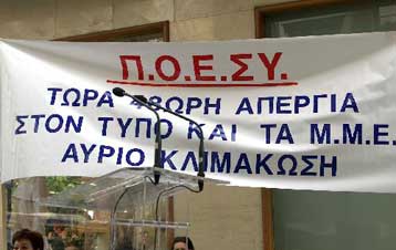 Απεργία στις 5 Μαΐου κήρυξαν οι δημοσιογράφοι σε όλα τα μέσα