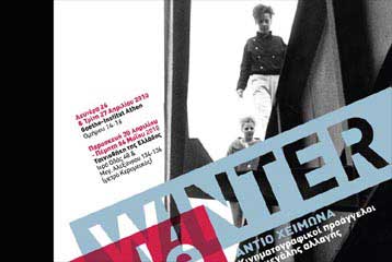 Κινηματογραφικοί «προάγγελοι» της αλλαγής στην Ταινιοθήκη